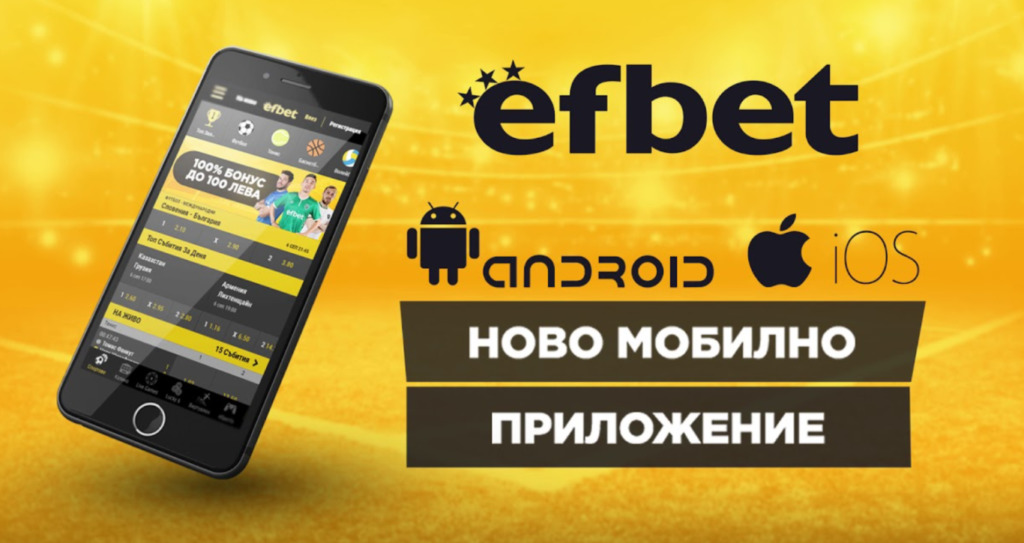 Ефбет мобилна версия в България ☑ Ефбет приложение за мобилни устройства